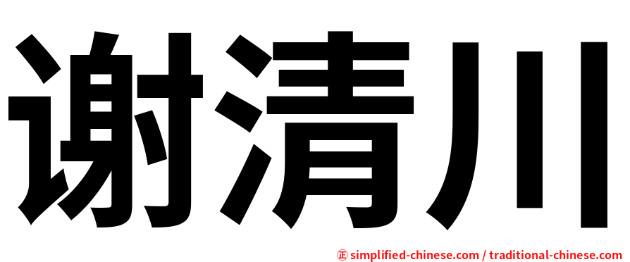 谢清川