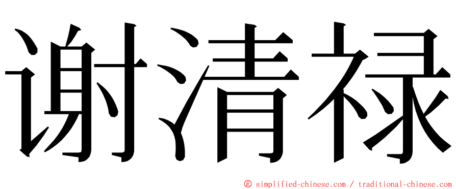 谢清禄 ming font