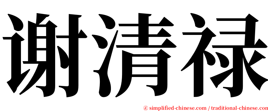 谢清禄 serif font