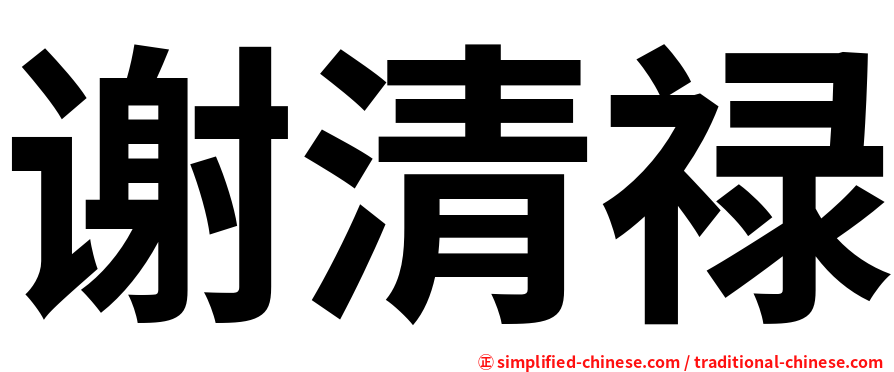 谢清禄