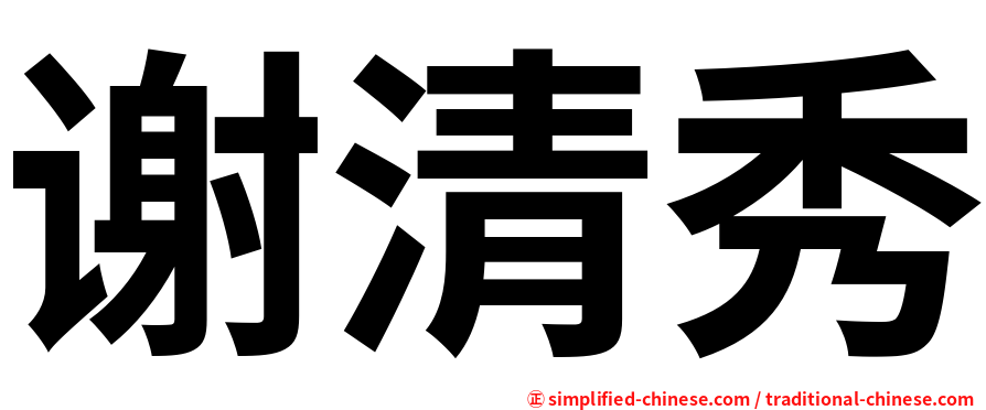 谢清秀