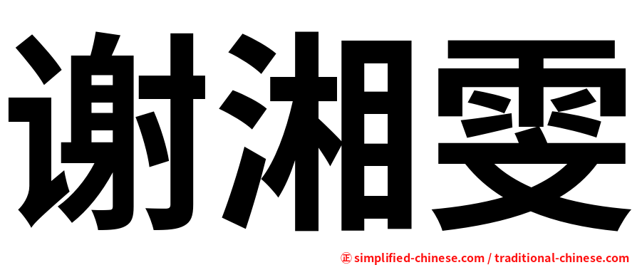 谢湘雯