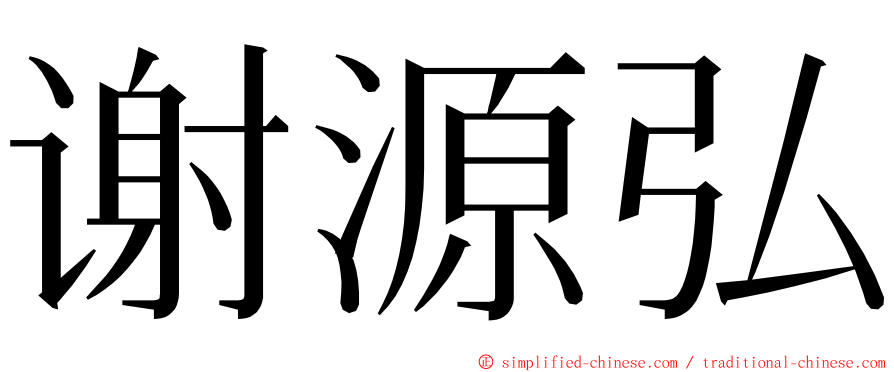 谢源弘 ming font