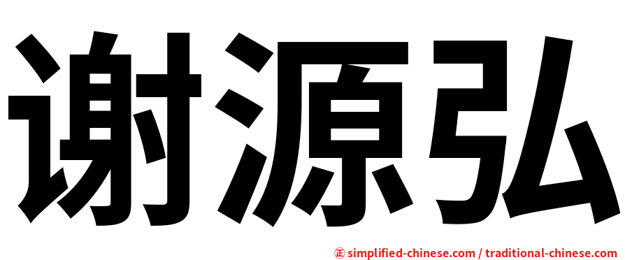 谢源弘