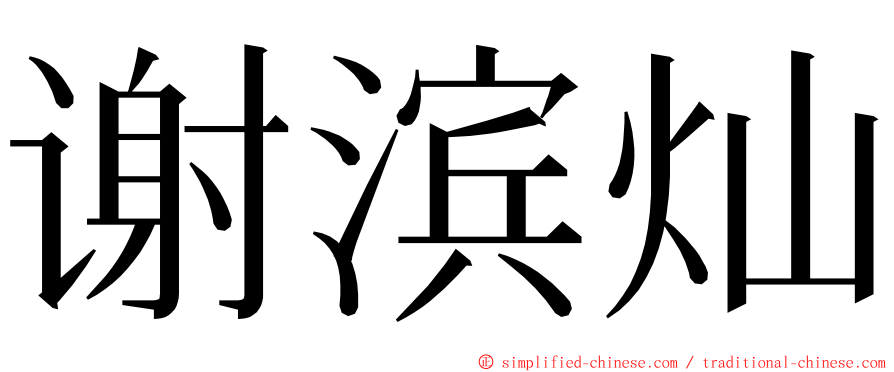 谢滨灿 ming font