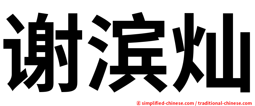 谢滨灿