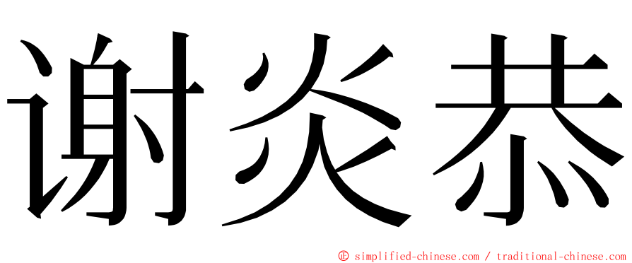 谢炎恭 ming font