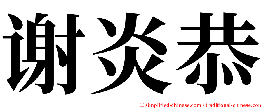 谢炎恭 serif font