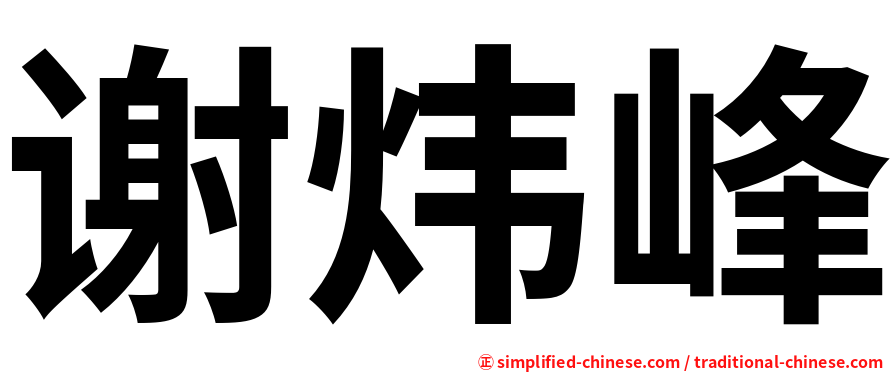 谢炜峰