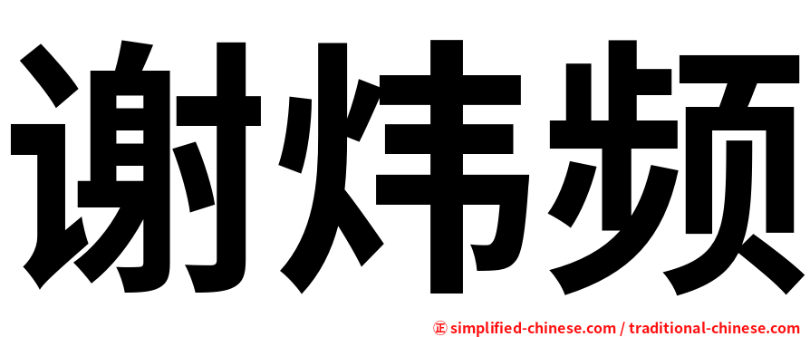 谢炜频