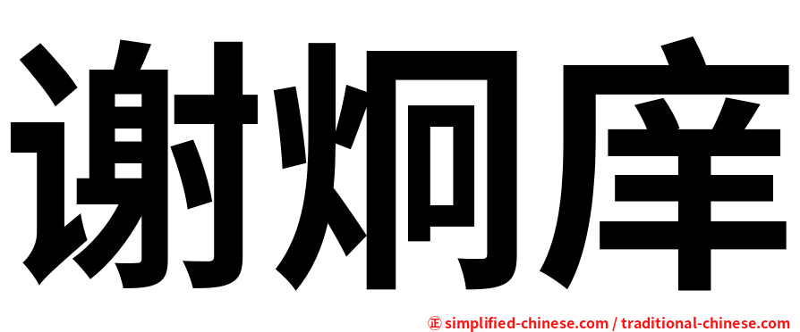 谢炯庠