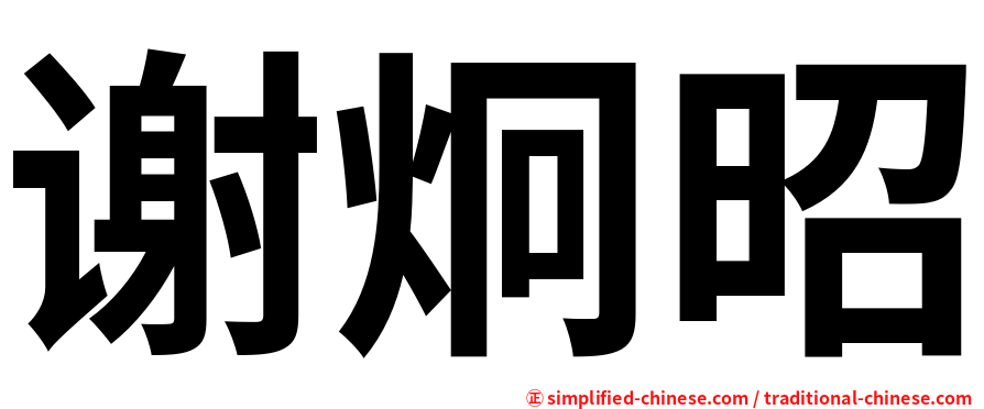 谢炯昭