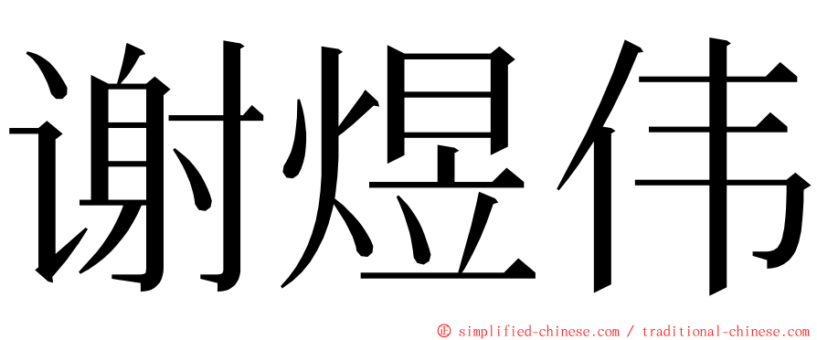 谢煜伟 ming font