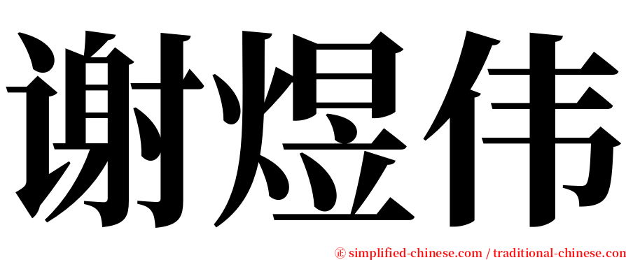 谢煜伟 serif font