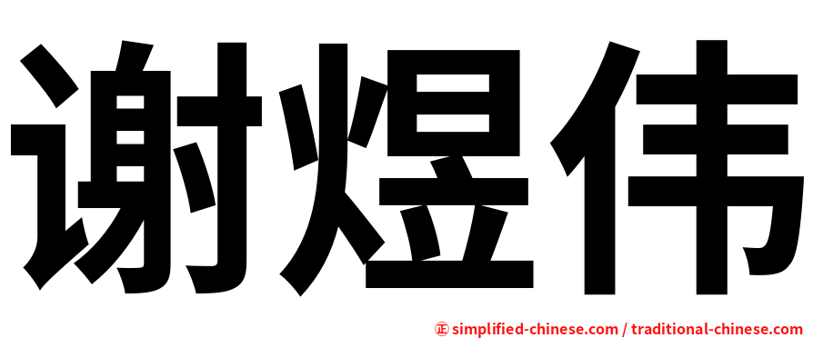 谢煜伟