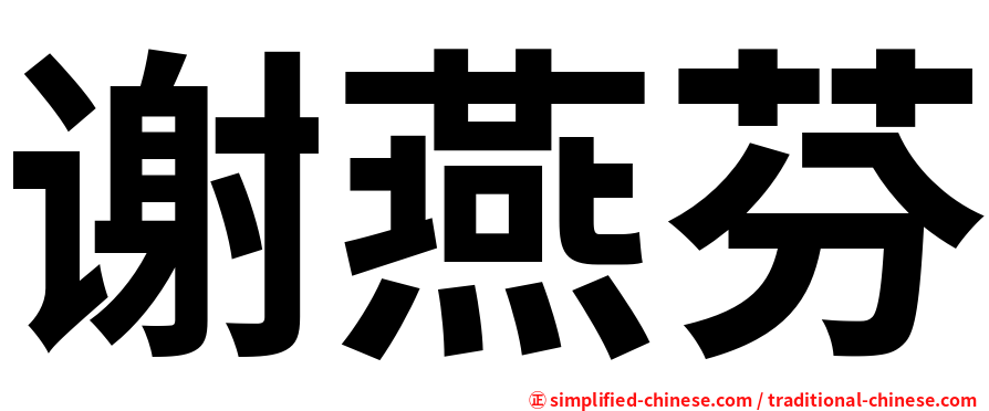 谢燕芬