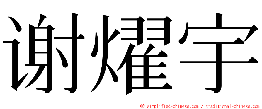 谢燿宇 ming font