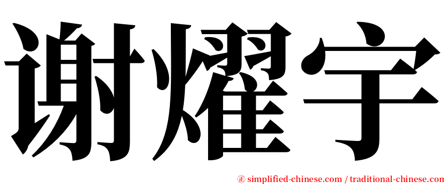 谢燿宇 serif font