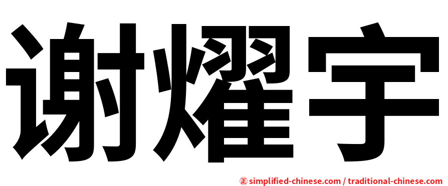 谢燿宇
