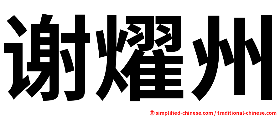 谢燿州
