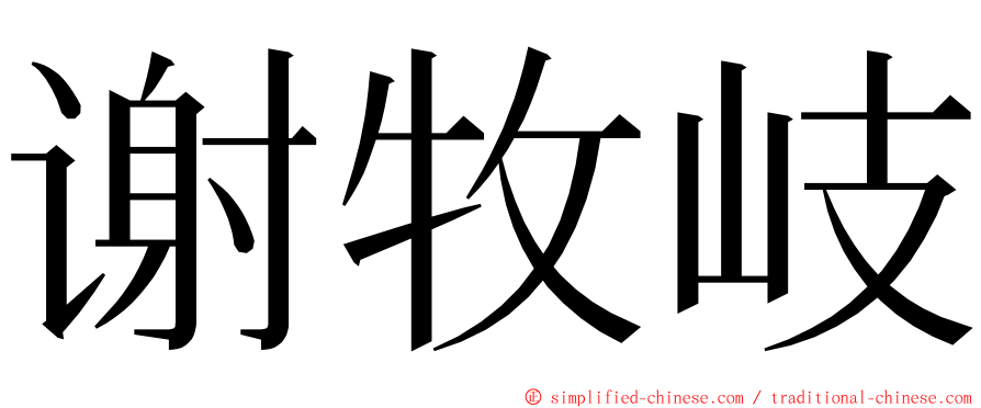 谢牧岐 ming font