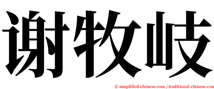 谢牧岐 serif font