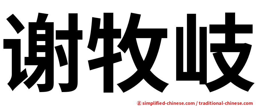 谢牧岐