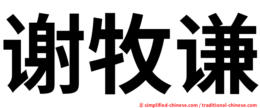 谢牧谦
