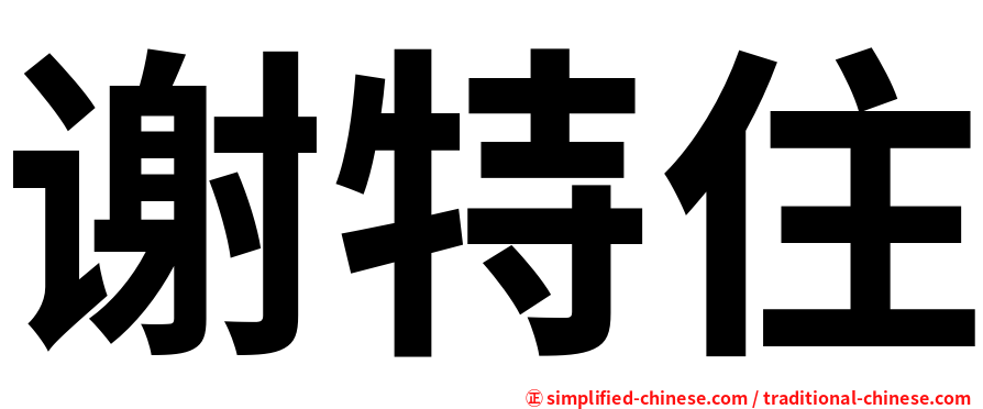 谢特住