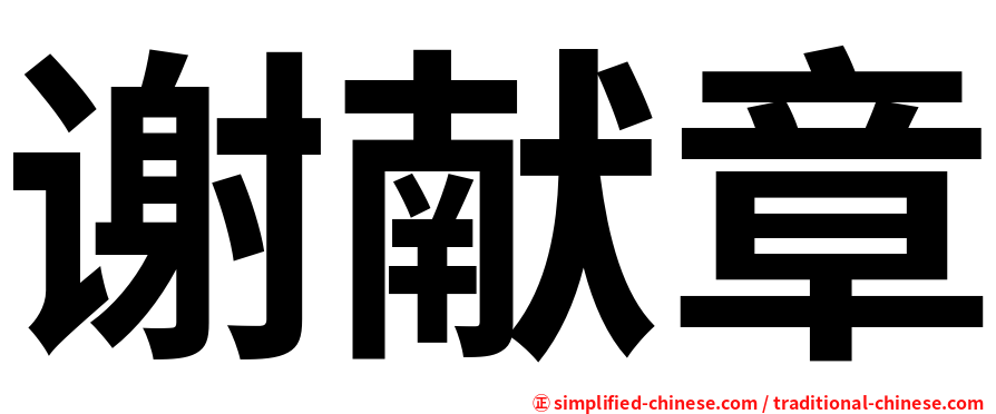 谢献章
