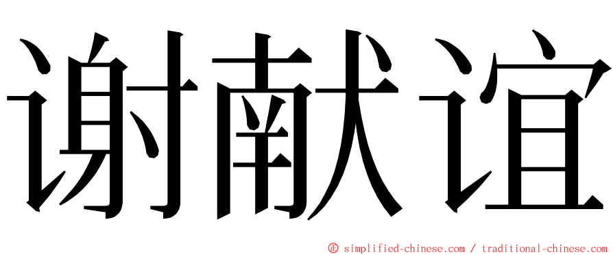 谢献谊 ming font