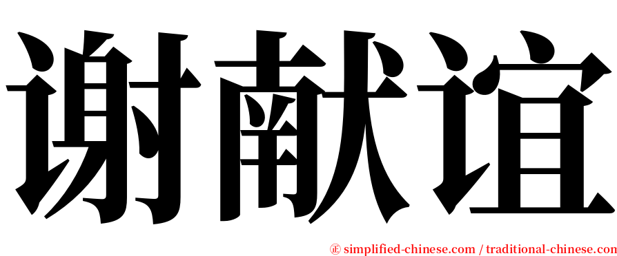 谢献谊 serif font