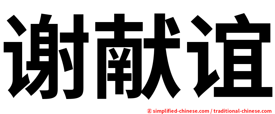 谢献谊