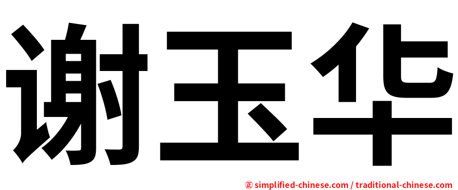 谢玉华