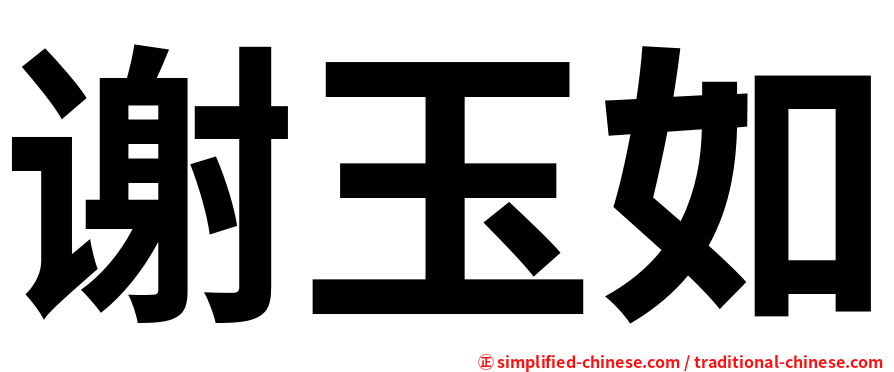 谢玉如