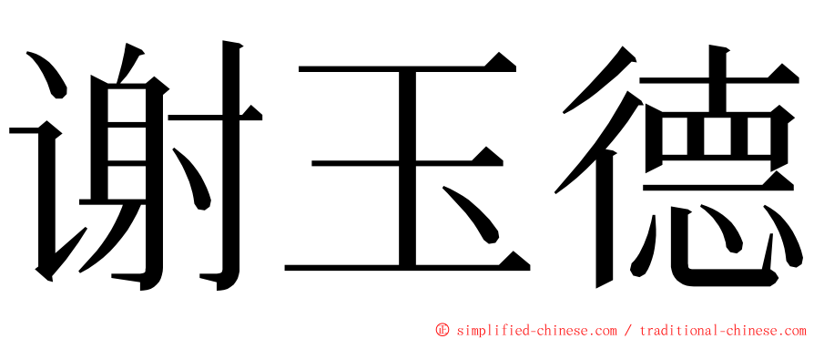 谢玉德 ming font