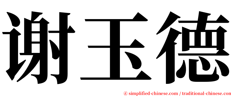 谢玉德 serif font
