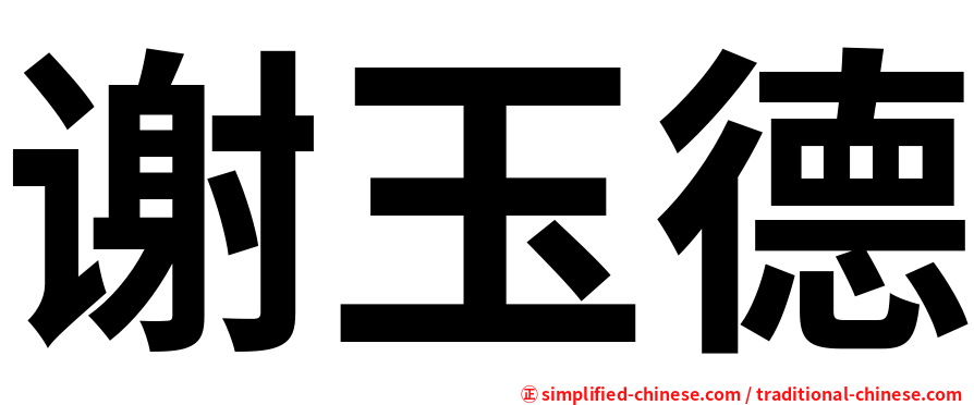 谢玉德