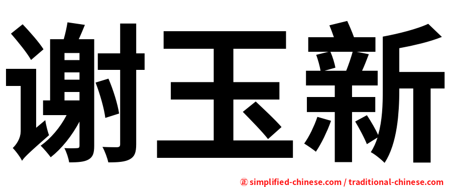 谢玉新