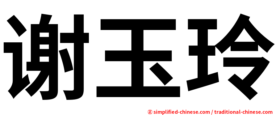 谢玉玲