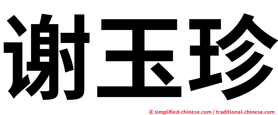 谢玉珍