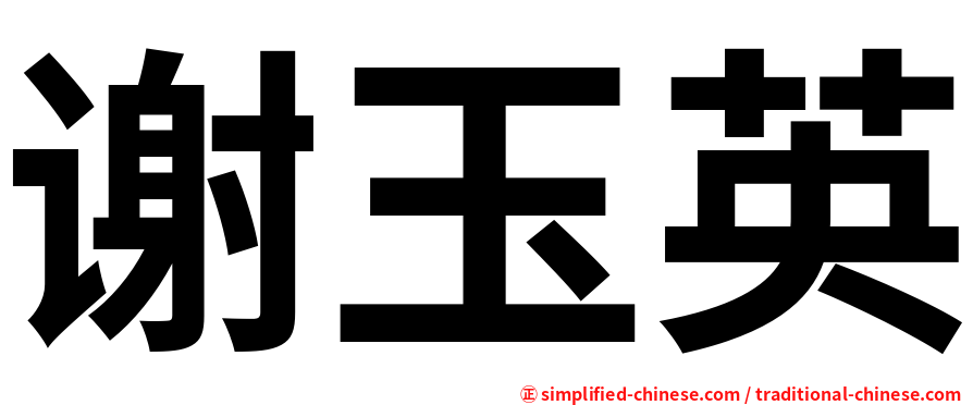 谢玉英