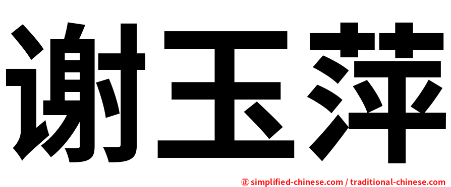 谢玉萍