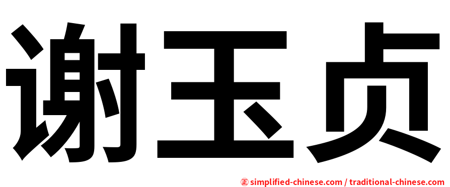 谢玉贞