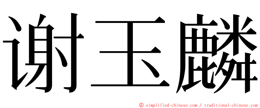 谢玉麟 ming font