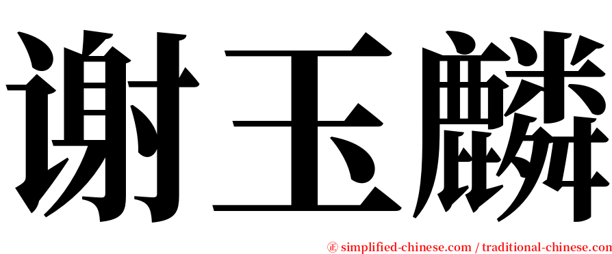 谢玉麟 serif font