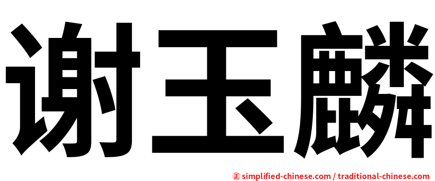 谢玉麟
