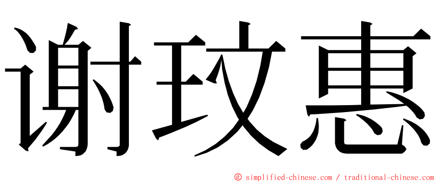谢玟惠 ming font