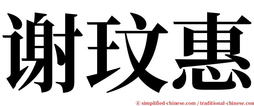 谢玟惠 serif font