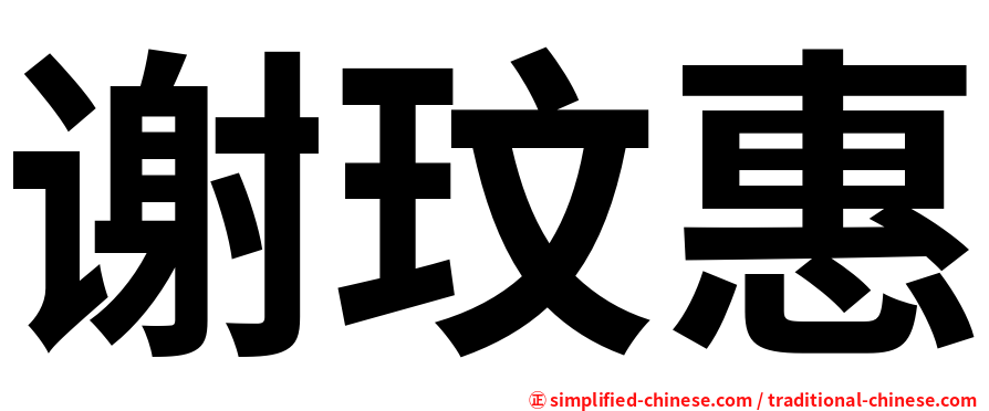 谢玟惠